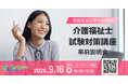 【ご案内】在日ミャンマー人向け「介護福祉士 試験対策講座」事前説明会を開催＜2026/9/16 12時無料生配信＞
