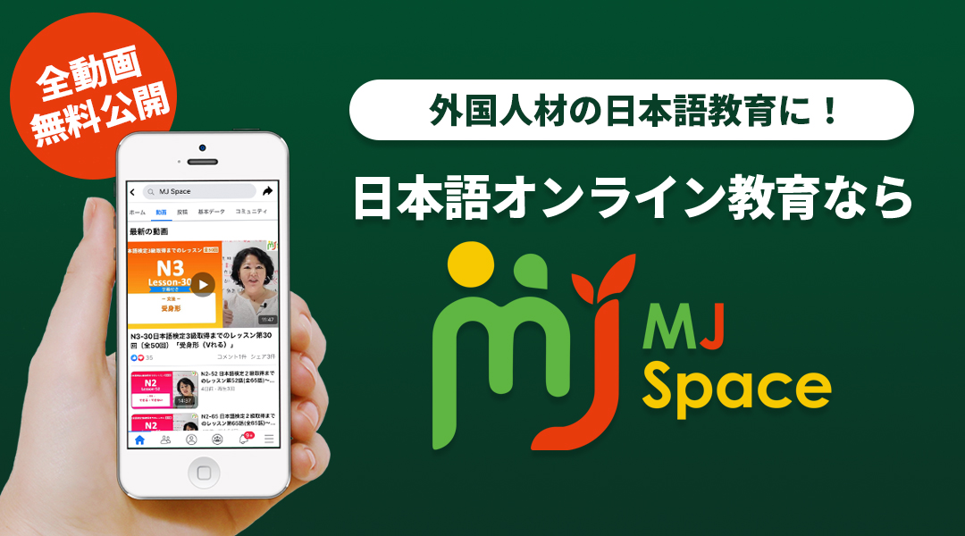 外国人材の日本語教育に N5 N2まで日本語オンライン教育を完全無料化 外国人向け日本語教育サイト Mj Space 人材送り出し機関ミャンマー ユニティのプレスリリース