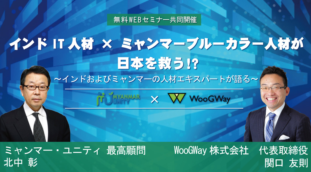 無料オンライン生配信 インドit人材 ミャンマー ブルーカラー人材が日本を救う セミナーにミャンマー ユニティ最高顧問北中彰が登壇します ミャンマー ユニティ Woogway株式会社共同開催 人材送り出し機関ミャンマー ユニティのプレスリリース