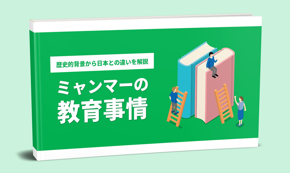 ミャンマーの義務教育は小学校だけ ミャンマーの教育事情が知れるホワイトペーパー無料ダウンロード受付中 人材送り出し機関ミャンマー ユニティのプレスリリース