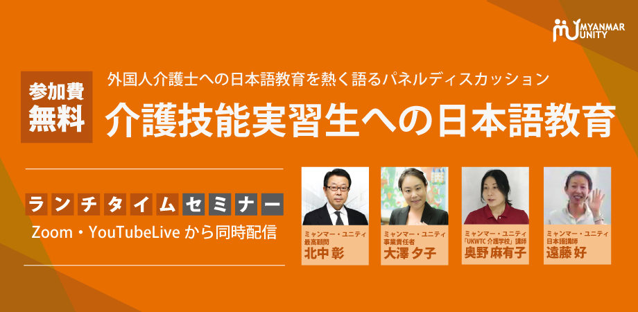 日本の介護を救う コロナ禍における介護技能実習生への日本 語教育についてパネルディスカッションを1月21日に開催 ランチタイムセミナー 人材送り出し機関ミャンマー ユニティのプレスリリース