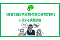 【「敬老の日」目前!離れて暮らす高齢の親の”詐欺対策”について調査】親が詐欺に遭わないか心配する人は約7割!一方で、約6割が詐欺対策を十分に講じられていないことが判明