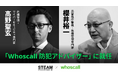 危機管理・サイバーセキュリティ専門家 櫻井裕一氏と高野聖玄氏が「Whoscall防犯アドバイザー」に就任/電話・ネット詐欺対策アプリ「Whoscall」