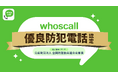 電話・ネット詐欺対策アプリWhoscallが「優良防犯電話推奨品」に認定