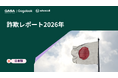 【GASA「詐欺レポート2026（日本版）」を発表】日本人の22％が過去1年間で詐欺に接触　接した人の53％が、メッセージを読むなど何らかの形で反応