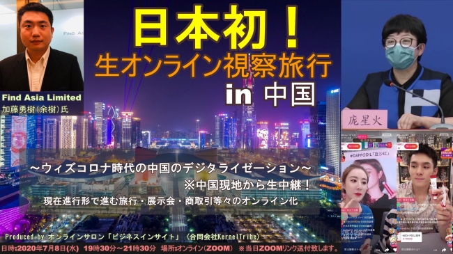 日本初の生オンライン視察旅行in中国