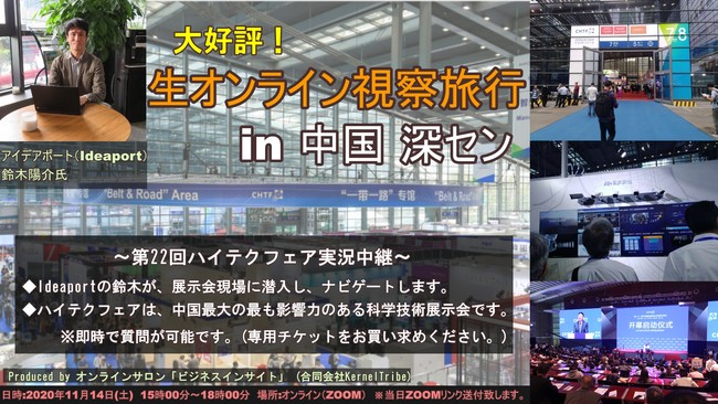 大好評 生オンライン視察旅行第2弾 第22回ハイテクフェア実況 深センから生中継 中国最先端テクノロジーを体感せよ 合同会社kerneltribeのプレスリリース