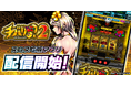 『チバリヨ2』が3Dバーチャルホール「スロパチスピリット」で本日アプリ無料配信開始