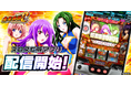 パチスロ『麻雀物語3 役満乱舞の究極大戦』シミュレーターアプリ3Dバーチャルホール「スロパチスピリット」で本日配信