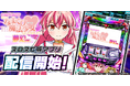 『パチスロあたし、なまくびだけど魔法少女はじめました！夢幻ver.』が3Dバーチャルホール「スロパチスピリット」で本日アプリ無料配信開始