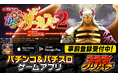グリパチで『eフィーバーからくりサーカス2 魔王ver.』アプリ5月21日配信決定