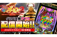 SANKYOスマパチ『eフィーバーからくりサーカス2 魔王ver.』本日よりグリパチでアプリ配信開始