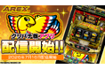 『アレックス ブライト』アプリ本日よりグリパチで全ユーザーに開放