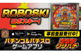 グリパチで『ロボスキーI』アプリ8月6日配信決定