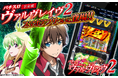 『Lパチスロ 革命機ヴァルヴレイヴ2』公式スマートフォンゲームアプリ本日配信開始
