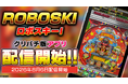 SANKYOレトロパチンコ・羽根モノ『ロボスキーI』本日よりグリパチでアプリ配信開始