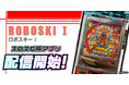 3Dバーチャルホール「スロパチスピリット」で初の羽根モノ機種『ロボスキーI』シミュレーターアプリ本日無料配信開始
