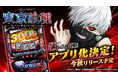大ヒットパチスロ「L 東京喰種」、スマートフォンアプリ化決定。今秋リリースに向け、本日よりティザーサイトを公開。