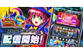 『マジカルハロウィン8』シミュレーターアプリ、3Dバーチャルホール「スロパチスピリットで本日配信開始
