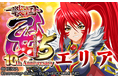 『CR戦国乙女5～10th Anniversary』アプリ本日よりグリパチで全ユーザーに開放