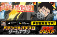 グリパチ版『パチスロ 炎炎ノ消防隊』9月19日配信決定。