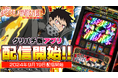 『パチスロ 炎炎ノ消防隊』本日よりグリパチで配信開始