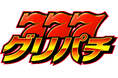 バーチャルホール『グリパチ』、オープン版アプリを提供開始。13周年を機に、会員制ではなく誰でも遊べるゲームアプリへ