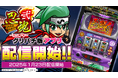 『忍魂弐 ~烈火ノ章~』本日よりグリパチで配信開始