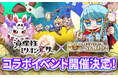 『ユニスタRE』、『資産性ミリオンアーサー』 とコラボ決定