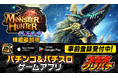 グリパチで『パチスロ モンスターハンター月下雷鳴』機能追加版を3月13日配信決定
