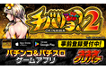 グリパチでパチスロアプリ『チバリヨ2』5月15日配信決定