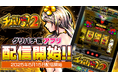 人気スマスロ『チバリヨ2』本日よりグリパチで配信開始