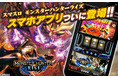 『スマスロ モンスターハンターライズ』iOS版ゲームアプリ本日配信