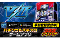 グリパチで『サンダーV2』6月26日配信決定