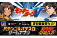 グリパチで『スマスロモンキーターンV』アプリ配信決定。本日より事前登録開始