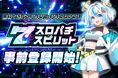 新作バーチャルホール「スロパチスピリット」の事前登録・キャンペーンを本日開始