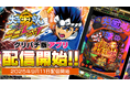 『P大工の源さん超韋駄天2 極源LighT』アプリ本日よりグリパチで全ユーザーに開放
