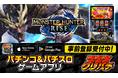 グリパチで『スマスロ モンスターハンターライズ』アプリ11月27日配信決定