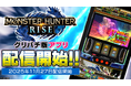 『スマスロ モンスターハンターライズ』アプリ、本日よりグリパチで全ユーザーに開放