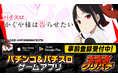 グリパチで『パチスロ かぐや様は告らせたい』アプリ2月19日配信決定-本日より事前登録開始-