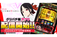 『パチスロ かぐや様は告らせたい』アプリ本日よりグリパチで全ユーザーに開放