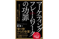 BICP創業10年の経験・ノウハウが詰まった初の書籍『マーケティングフレームワークの功罪』を5月23日に発売
