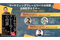 【セミナーのご案内】マーケティングにおける「守・破・離」を実践知に──『マーケティングフレームワークの功罪』出版記念セミナー開催