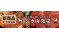 【期間限定】肉道の高級ブランド肉が今だけお得に！1500円OFFクーポンを配布中