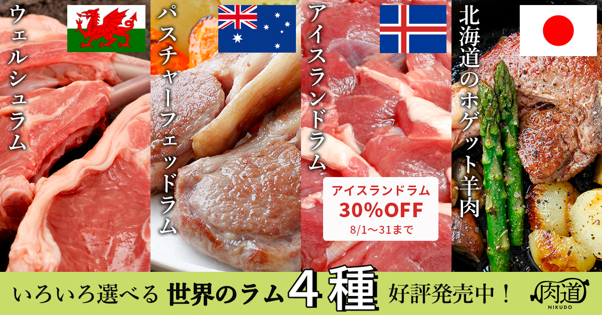 ひと味違う世界の羊肉・ラムが肉道に集結。8/1からアイスランドラム30%OFFセールも開始｜フラクタル株式会社のプレスリリース