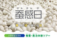 「蚕感日(さんかんび)〜蚕を五感で楽しむ日〜」日本最大級の養蚕農家による養蚕・農泊体験ツアー開催!