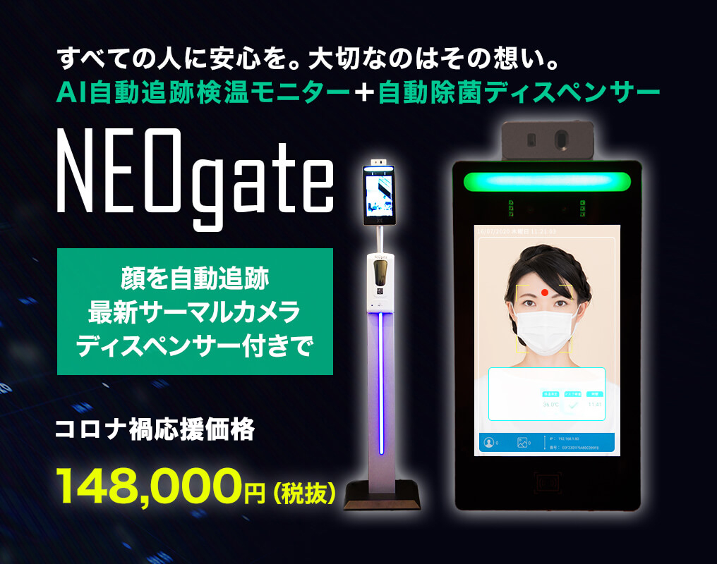 コロナ禍応援価格148,000円！最新AI顔認証検温機＋自動除菌