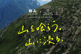 クラフト山めしブランド「MOUNTAIN GOURMET LAB.」が3周年を記念し、南アルプスの麓の銘店「野山」との一夜限りのコラボディナーイベントを開催！