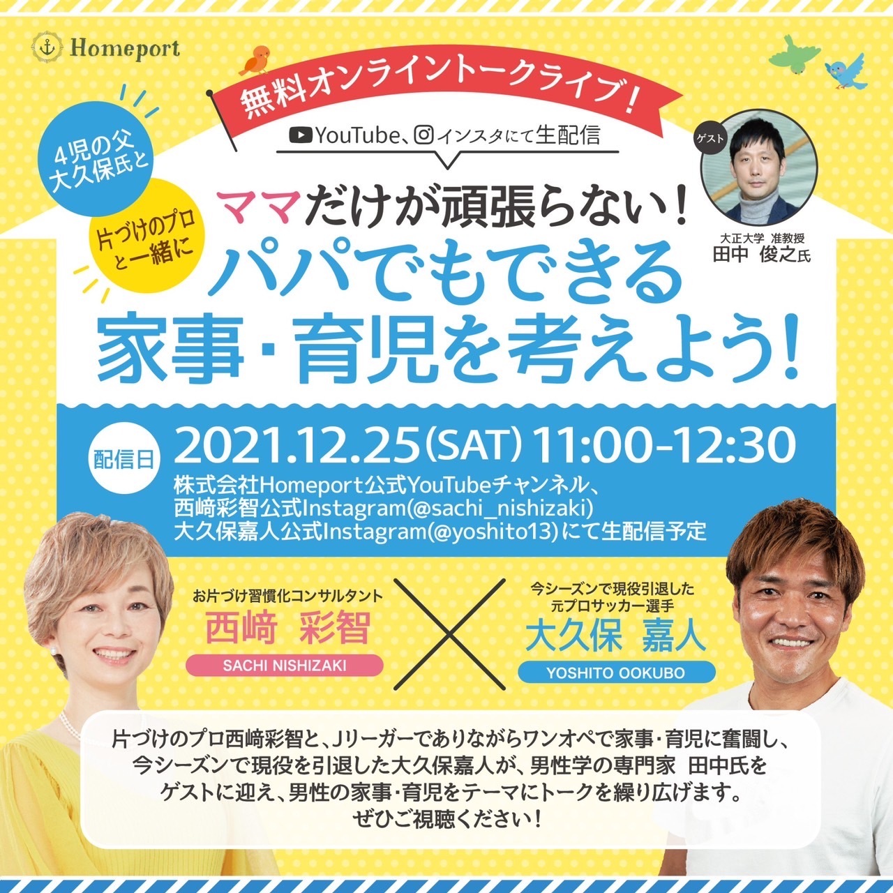 今シーズンで現役を引退した元サッカー選手 大久保嘉人さんと お片づけ習慣化コンサルタント 西﨑彩智によるオンライントークライブ開催 12 25 土 11時 株式会社homeportのプレスリリース