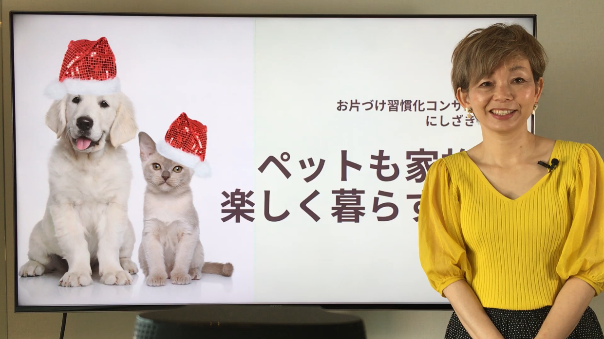 お片づけ習慣化コンサルタント　西崎彩智が動画で伝授！ペットも家族も楽しく暮らす秘訣「整理整頓編」「お掃除編」「誤飲防止編」　2020年12月15日から順次YouTube配信スタート　　　　　　　　　　